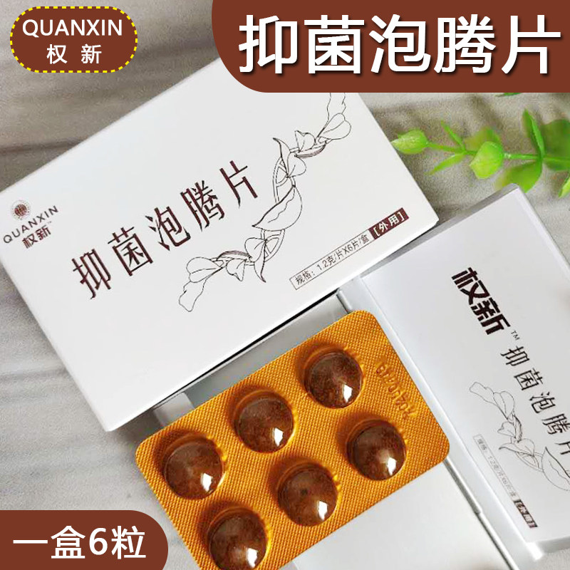 权新巢漅美抑菌泡腾片女性妇科私处护理洁净宝凝胶清宫丸拉线正品