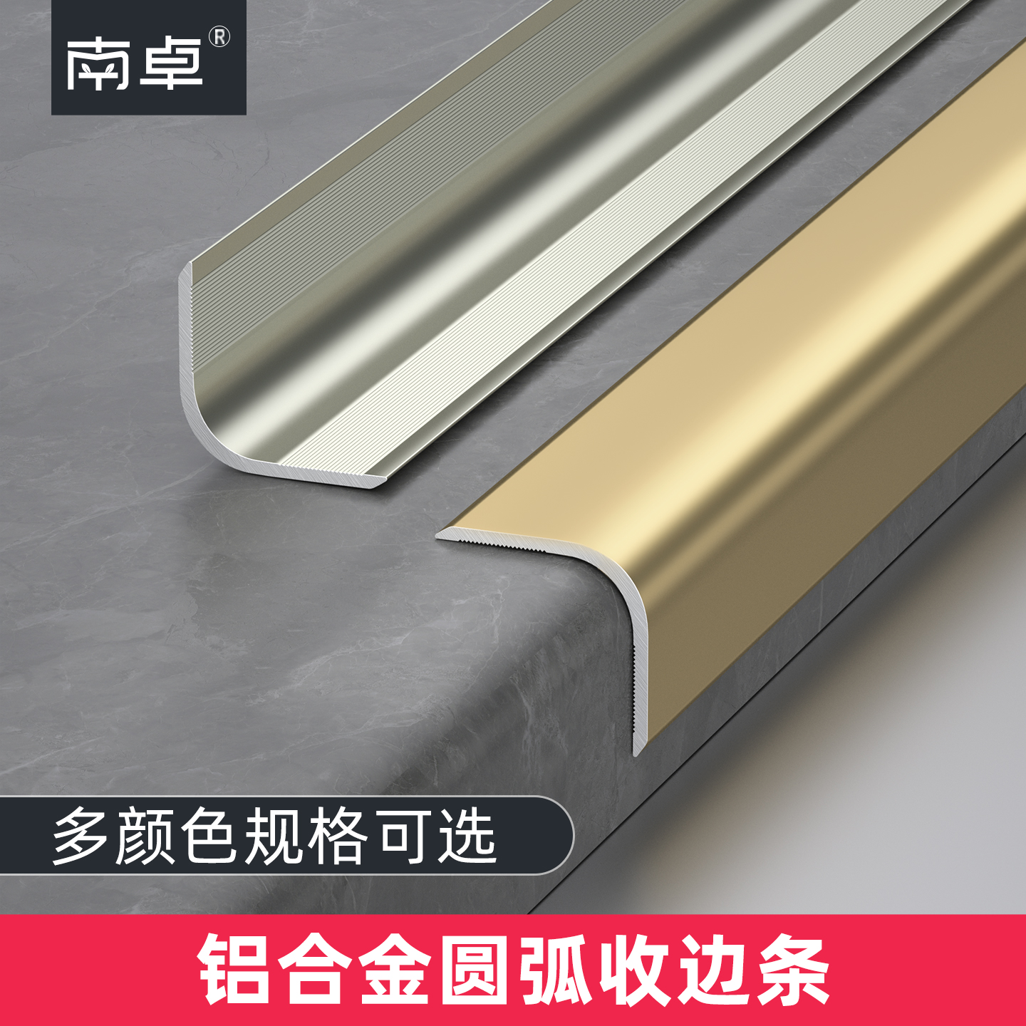 颜色任选｜铝合金圆弧阳角收边条
