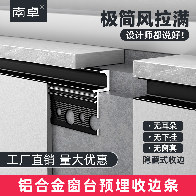 南卓铝合金窗台收边条