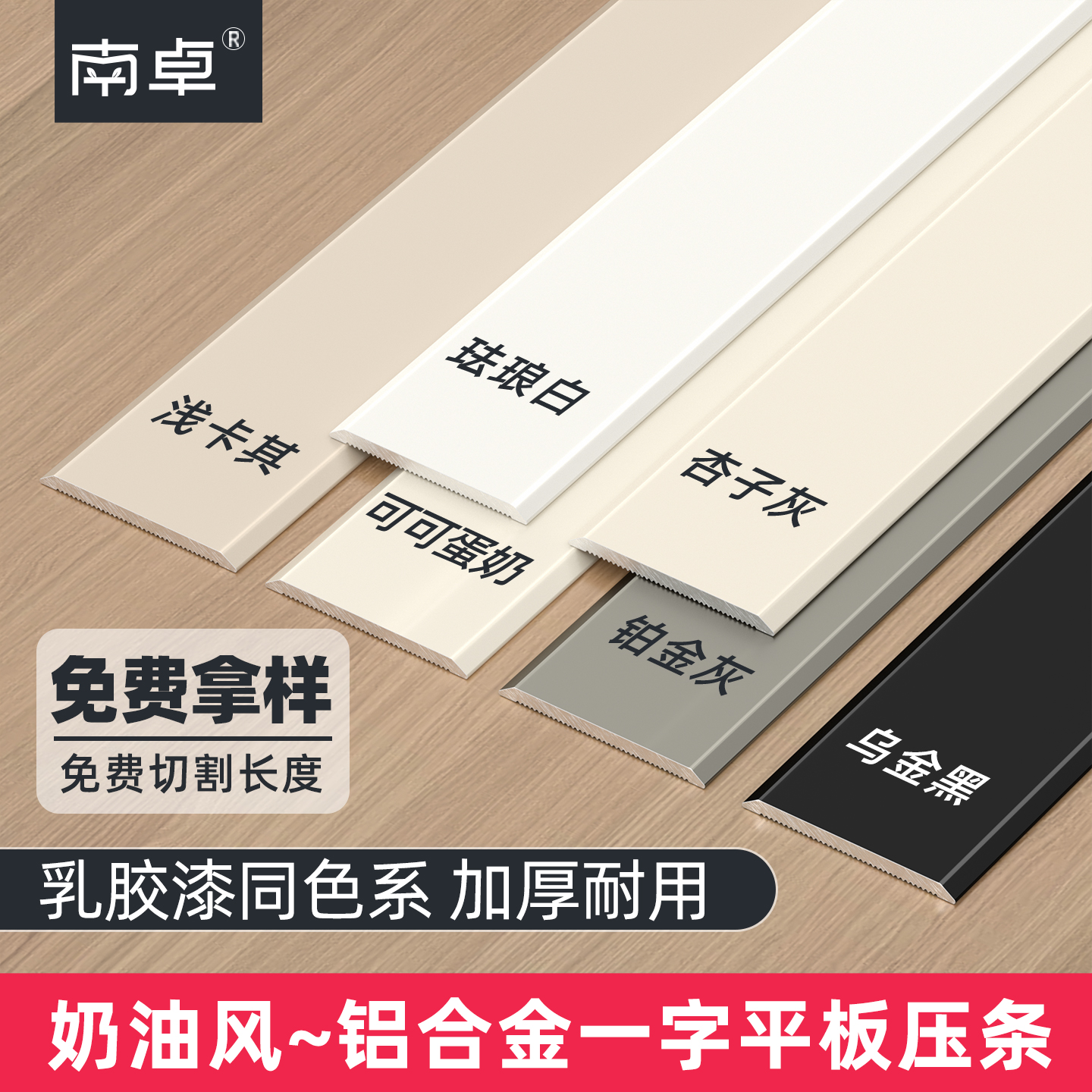 【乳胶漆色】铝合金一字平板压条