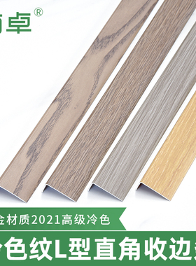 南卓铝合金冷色木纹L型直角收边条木地板7字扣条楼梯包边地板收口