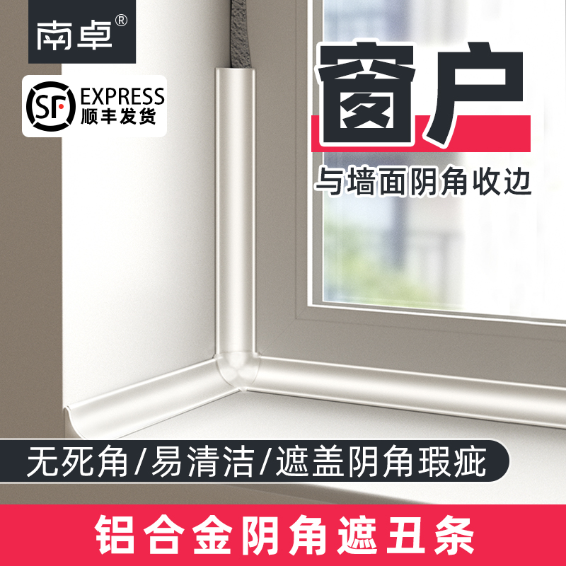 铝合金阴角收口条窗户遮丑装饰条