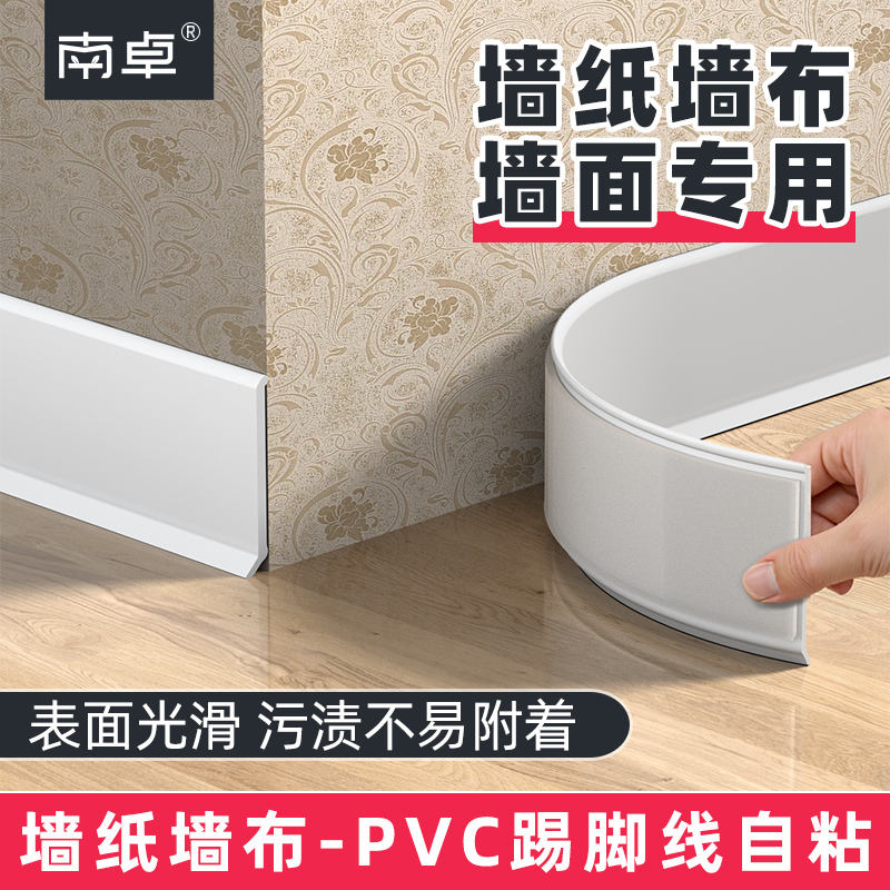 【墙布墙纸墙面】pvc踢脚线自粘