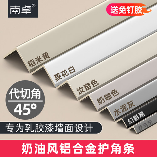 南卓奶油风护角条收边条
