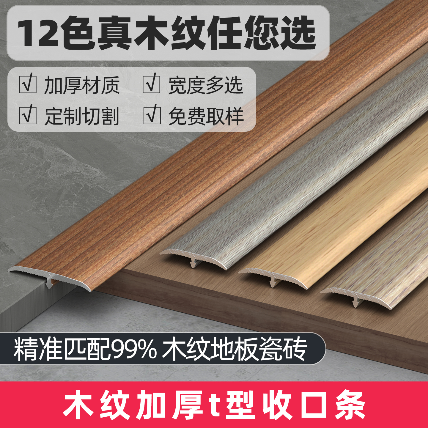 12色木纹∣铝合金加厚t型收口条