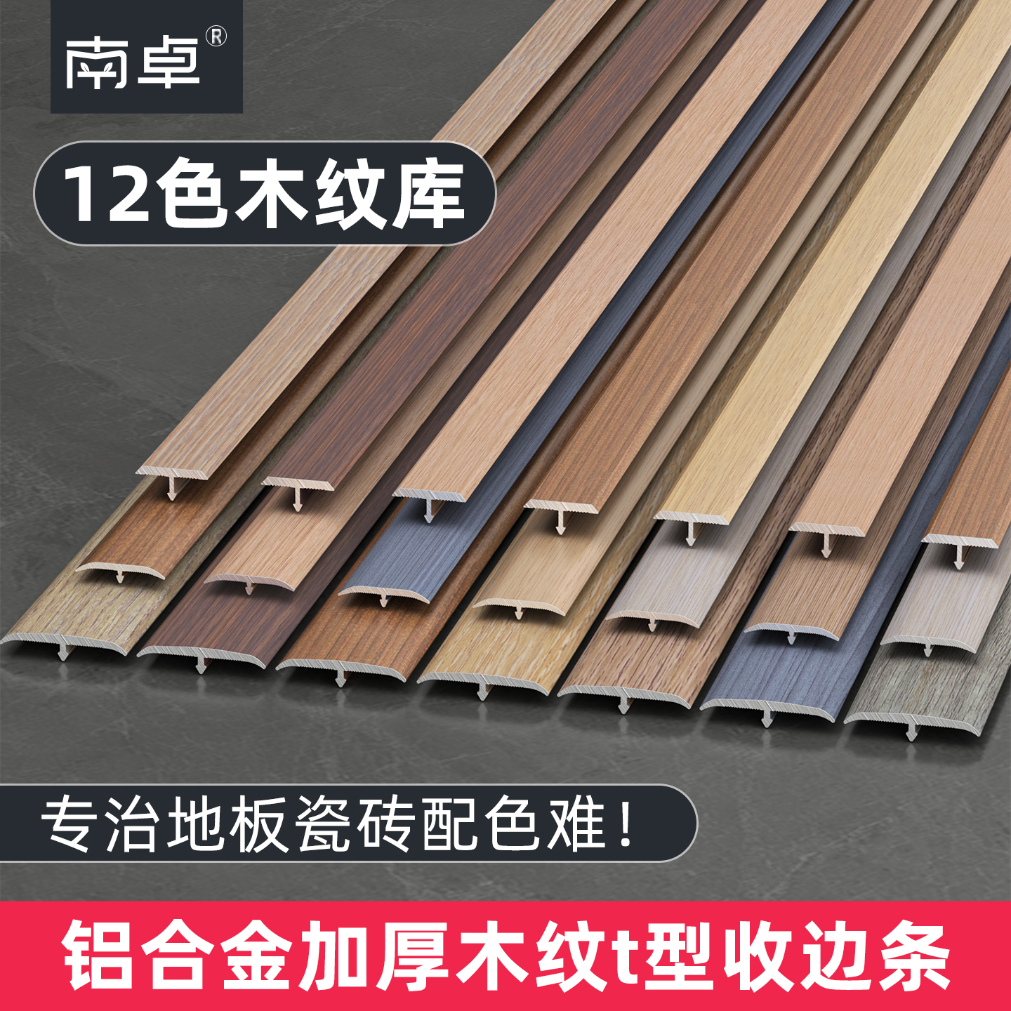 多配色∣铝合金加厚木纹t型收边