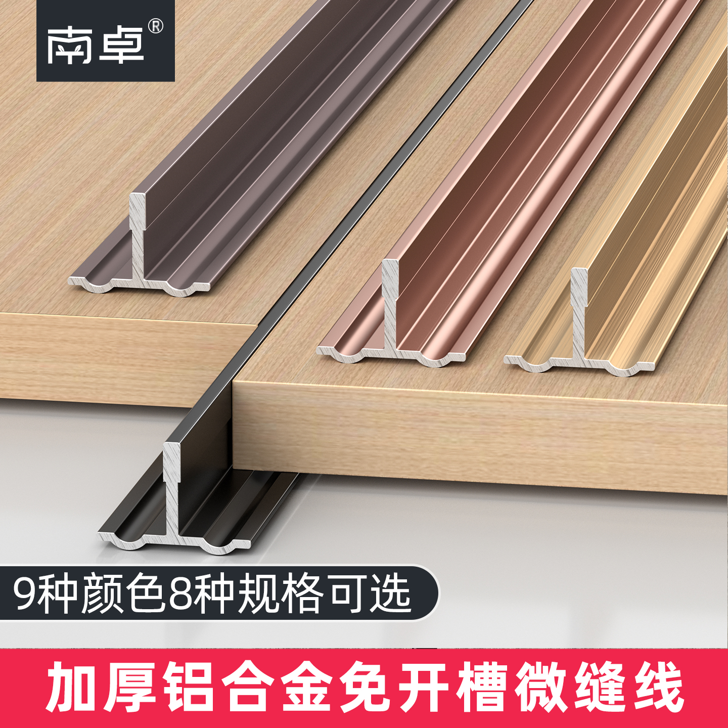 【加厚款】铝合金免开槽微缝线条