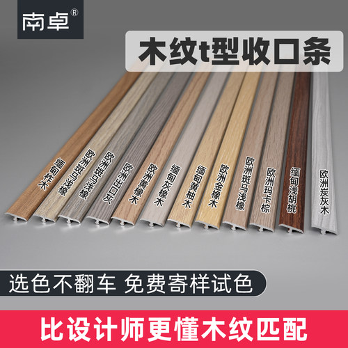 选色不翻车∣铝合金木纹t型收边