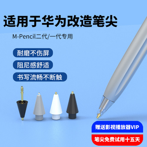 适用于华为触控笔替换笔头