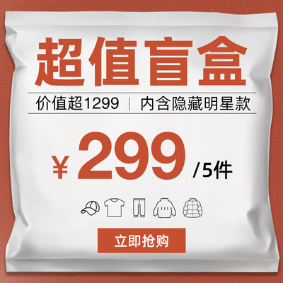 超值惊喜盲盒！秋冬款式随机