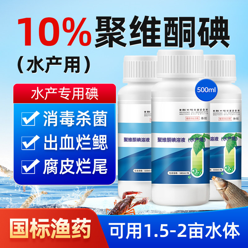 聚维酮碘水产专用小龙虾蟹养殖海参蛙用鱼塘消毒杀菌药复合碘溶液