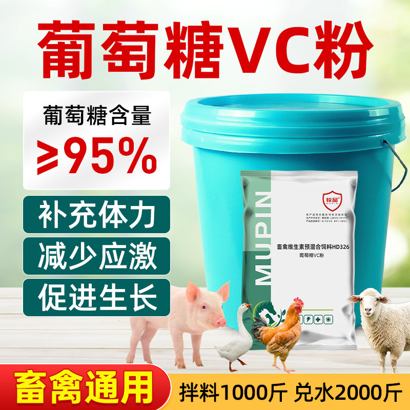葡萄糖vc粉 兽用猪牛羊维生素C冰爽解暑抗应激鸡鸭禽饲料添加剂