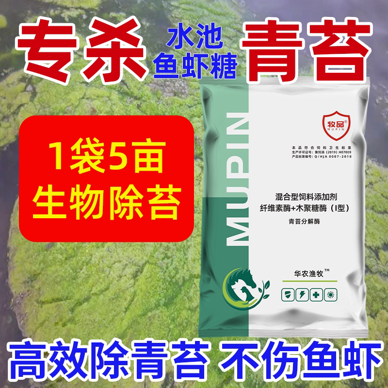 强效青苔分解酶水产养殖除藻剂生物分解型不伤水草鱼虾蟹塘青苔净