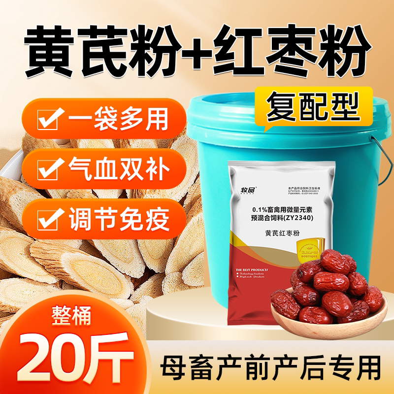 兽用黄芪红枣粉增免疫补气血猪牛羊鸡鸭鹅改善肉质增体质皮亮毛顺