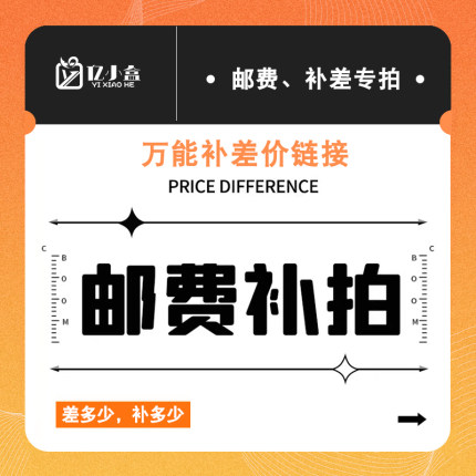 定制产品补差价专拍 补邮差价 差多少补拍多少