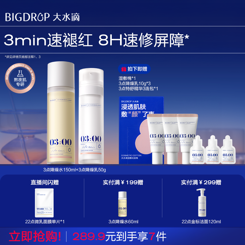 大水滴3点降燥水乳套装敏感肌救急舒缓退红保湿控油修护熬夜屏障