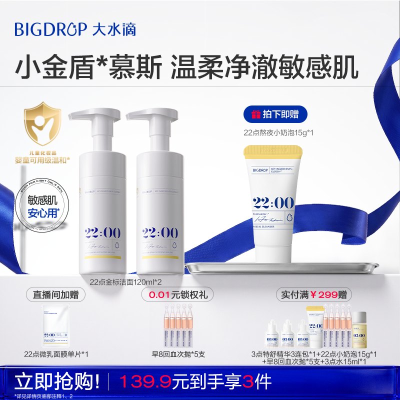 【618抢购】大水滴22点金标洁面慕斯 敏感肌保湿温和清洁洗面奶