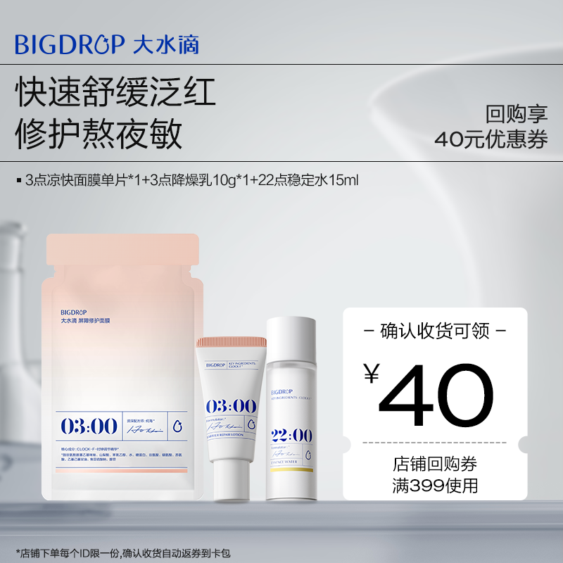 大水滴3点降燥水乳面膜退红舒缓
