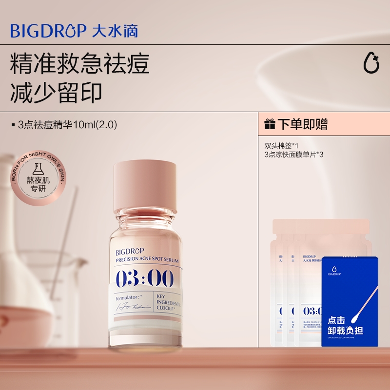 祛痘精华2.0 10ml  净痘瘪痘