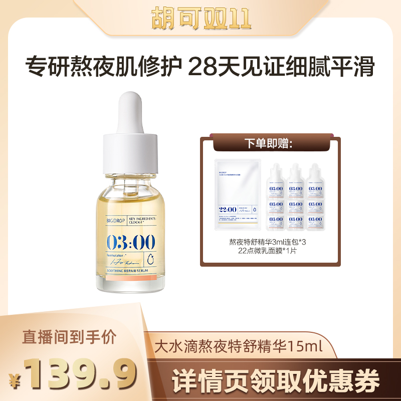 【胡可直播间】大水滴熬夜特舒精华淡化红印去闭口修护肌肤屏障属于什么档次？