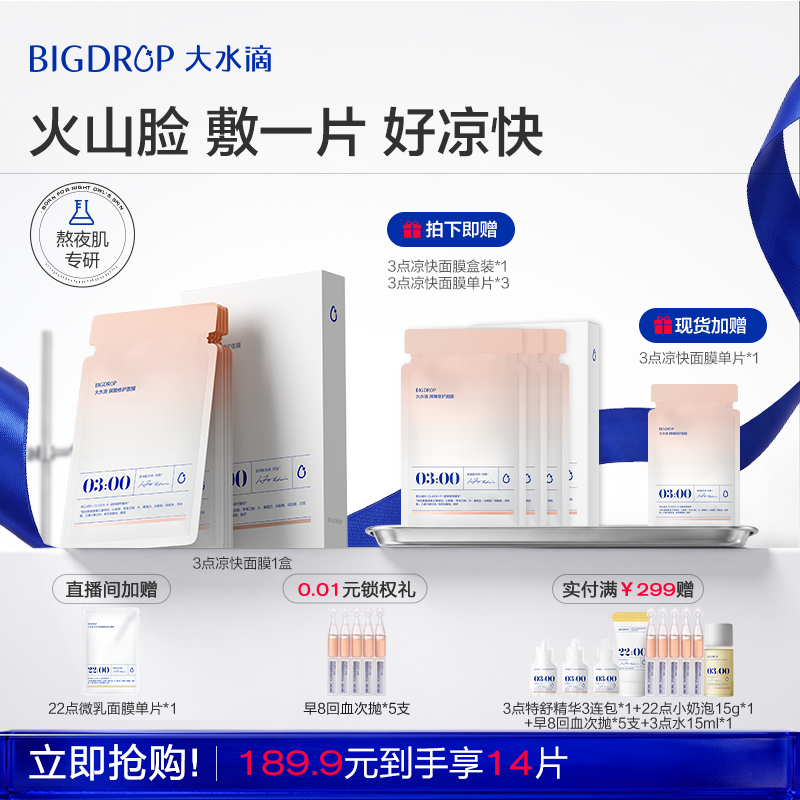 【618抢购】大水滴3点凉快面膜 熬夜修护舒缓退红保湿补水面膜贴