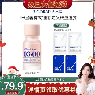 大水滴祛痘精华3.0瘪痘 晁然专属