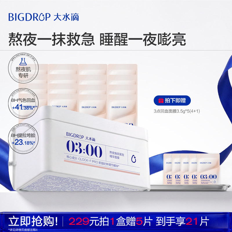 3点回血面膜免洗入睡睡眠面膜