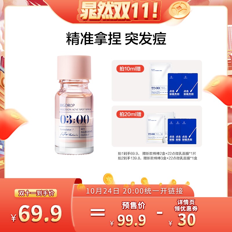 【晁然双11，总冠名！】 大水滴3点祛痘精华2.0熬夜水杨酸瘪痘怎么看?