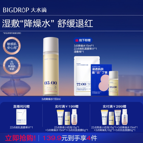 大水滴3点降燥水 湿敷精华爽肤降噪水修护舒缓褪红补水保湿化妆水