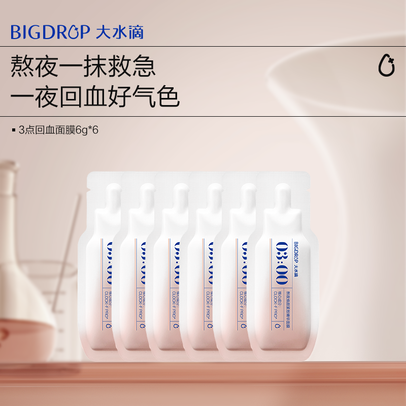 大水滴3点回血面膜涂抹面膜