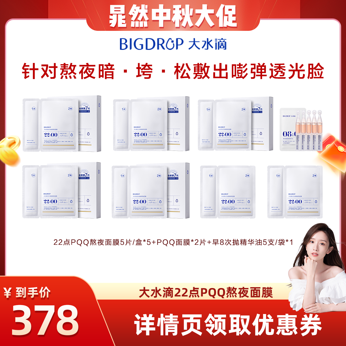 【晁然直播间】大水滴PQQ熬夜面膜抗皱紧致提亮修护面膜图片
