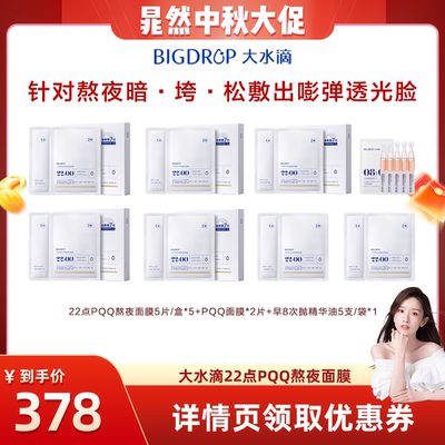 【晁然直播间】大水滴PQQ熬夜面膜抗皱紧致提亮修护面膜