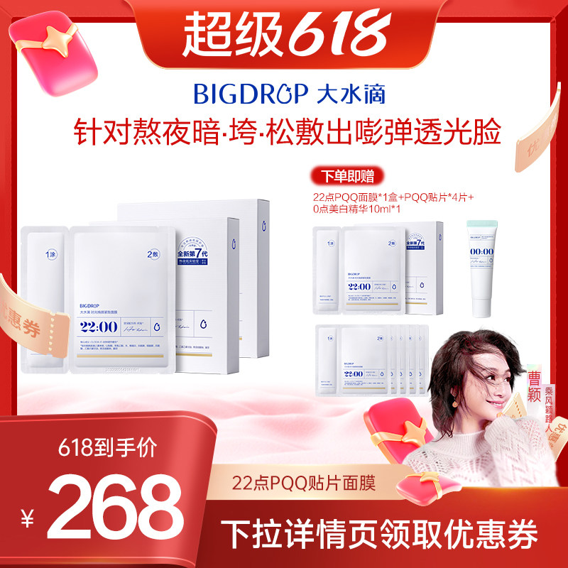 【曹颖推荐】大水滴PQQ熬夜面膜抗皱紧致提亮修护面膜