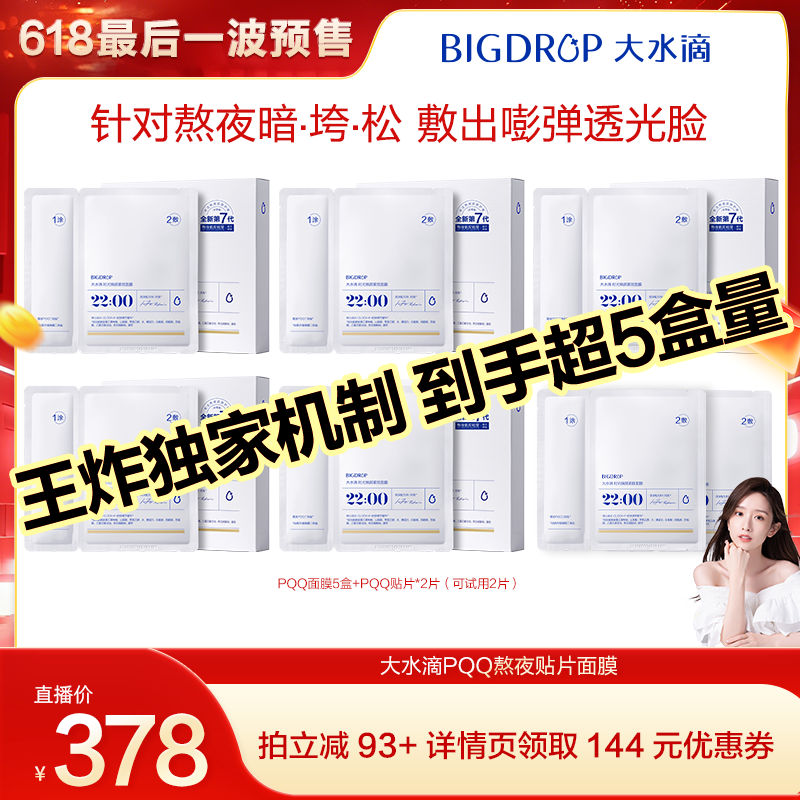 【晁然618】大水滴PQQ熬夜面膜抗皱紧致提亮修护面膜