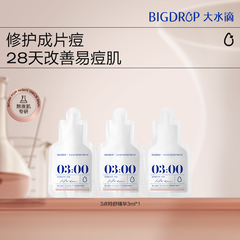大水滴3点特舒精华祛痘舒缓修护