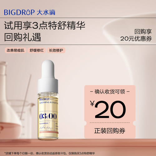 大水滴熬夜特舒精华试用装