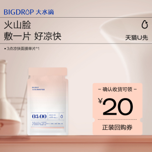 大水滴3点凉快面膜敏1片感退红补水熬夜屏障舒缓修护 U先专享