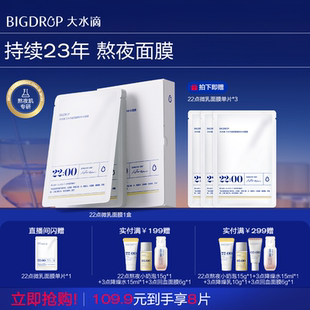 大水滴22点熬夜微乳面膜三分子玻尿酸补水保湿 乳液舒缓修护女