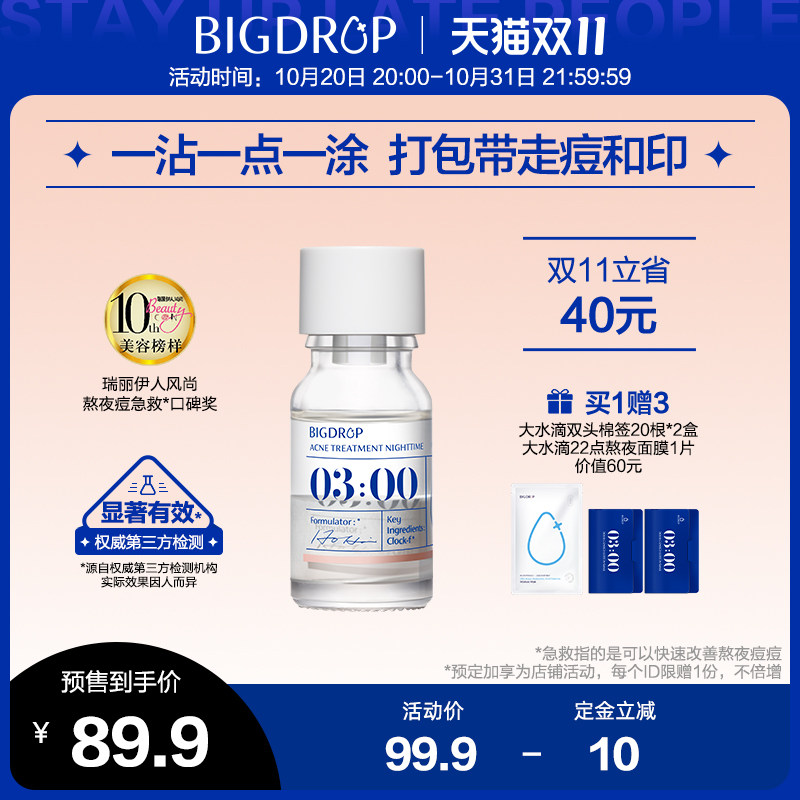 【双11预售】大水滴3点熬夜祛痘精华淡化痘印水杨酸熬夜修护1支装