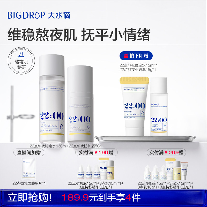 大水滴22点水乳套装 熬夜精华水乳液玻尿酸补水保湿舒缓泛红图片