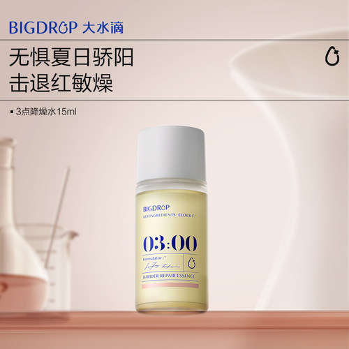 【顺手买】大水滴3点降燥水15ml修护屏障保湿舒缓湿敷褪红精华水