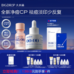 大水滴祛痘3.0淡印组合 水杨酸祛痘快速瘪痘去痘印淡化痘印精华液