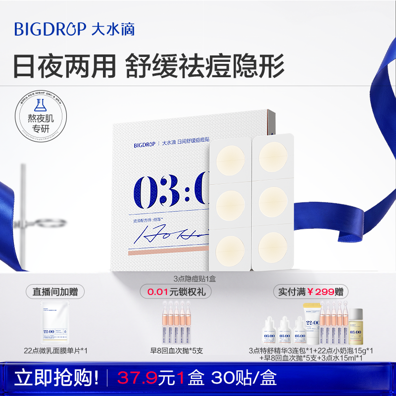 【618抢购】大水滴3点痘痘贴祛痘贴舒缓消痘积雪草净痘贴隐形去痘