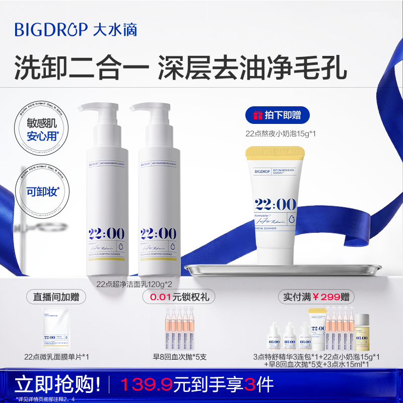 【618抢购】大水滴22点超净洁面乳 清洁毛孔敏感肌温和控油清洁