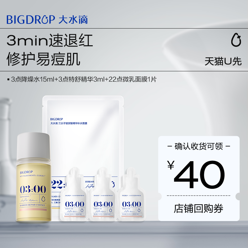 大水滴降燥水精华面膜组合
