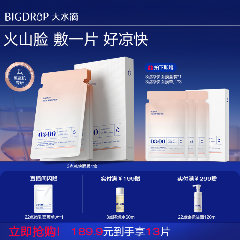 3点凉快面膜即时舒缓保湿修护