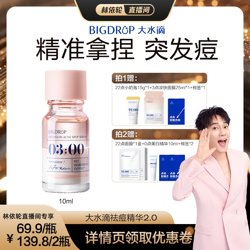 【林依轮直播间】大水滴3点祛痘精华2.0 快速祛痘淡红印