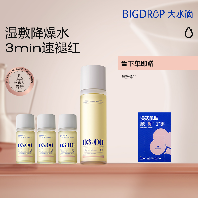 大水滴3点降燥降噪精华水爽肤水救急舒缓退红补水修护湿敷化妆水