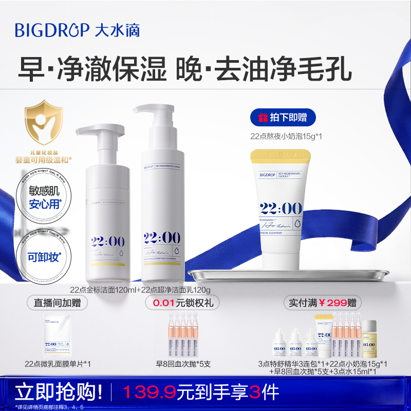 【618抢购】大水滴22点金标超净洁面 敏感肌温和控油清洁保湿