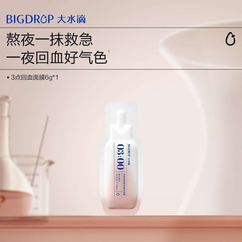 大水滴3点回血面膜涂抹面膜